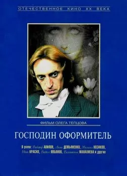 Господин оформитель (региональное издание) (DVD)