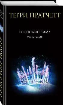 Господин Зима