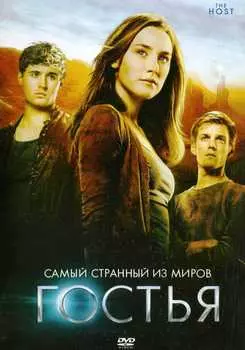 Гостья (DVD)