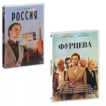 Гостиница «Россия». Серии 1-12 / Фурцева. Легенда о Екатерине. Серии 1-10 (3 DVD)