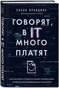 Говорят, в IT много платят