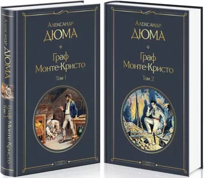Граф Монте-Кристо (комплект из 2 книг с иллюстрациями)