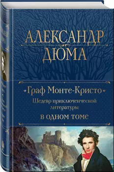 Граф Монте-Кристо: Шедевр приключенческой литературы в одном томе