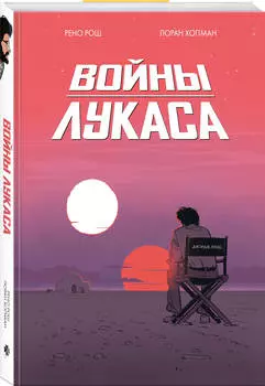 Графический роман Войны Лукаса