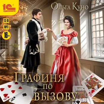 Графиня по вызову (цифровая версия) (Цифровая версия)