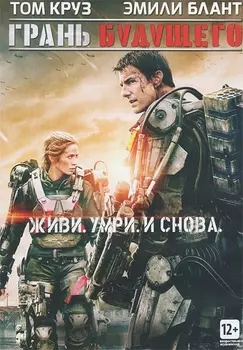 Грань будущего (региональное издание)