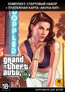 Комплект Grand Theft Auto V: Premium Edition + платежная карта «Акула-кит» [PC, Цифровая версия] (Цифровая версия)