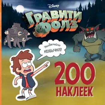Гравити Фолз: 200 наклеек – Необычайно необычное