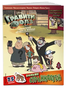 Гравити Фолз: Активити-журнал: Выпуск 2