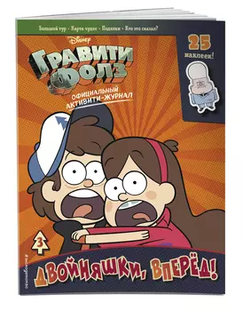Гравити Фолз: Активити-журнал. Выпуск 3