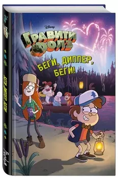 Гравити Фолз: Беги, Диппер, беги!