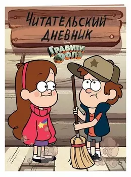 Гравити Фолз: Читательский дневник