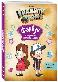 Гравити Фолз: Фанбук с заданиями и головоломками