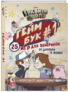 Гравити Фолз: Геймбук. Выпуск 1