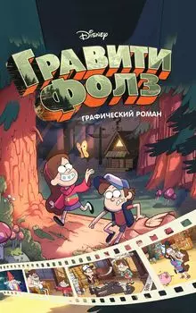 Гравити Фолз: Графический роман. Выпуск 1