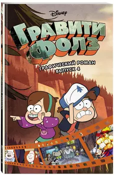 Гравити Фолз: Графический роман. Выпуск 4
