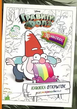 Гравити Фолз: Книжка открыток для раскрашивания + наклейки
