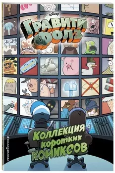 Гравити Фолз: Коллекция коротких комиксов