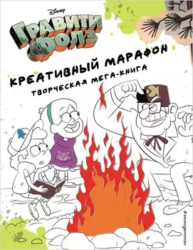 Гравити Фолз: Креативный марафон (творческая мега-книга)