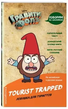 Гравити Фолз: Ловушка для туристов/Tourist Trapped