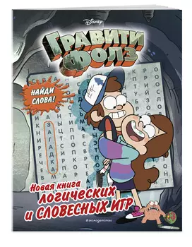 Гравити Фолз: Новая книга логических и словесных игр