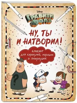 Гравити Фолз: Ну ты и натворил! – Блокнот для каракулей, марашек и почеркушек