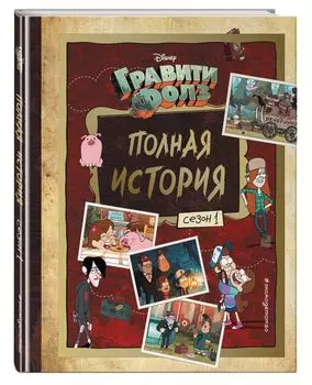 Гравити Фолз: Полная история. Сезон 1