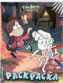 Гравити Фолз Раскраска: Диппер и Мэйбл. №1