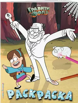 Гравити Фолз Раскраска: Мэйбл и дядя Стэн. №2