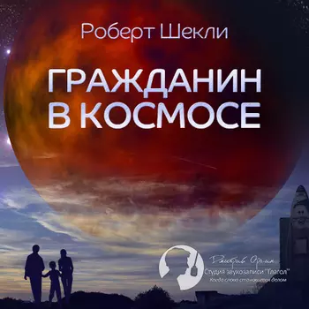 Гражданин в космосе (цифровая версия) (Цифровая версия)