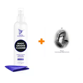 ГРЕБЕНЩИКОВ БОРИС Песни Александра Вертинского Clear Vinyl LP + Спрей для очистки LP с микрофиброй 250мл Набор