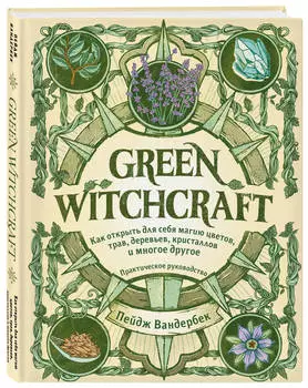 Green Witchcraft. Практическое руководство