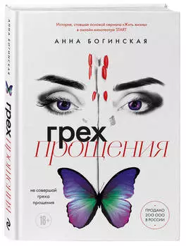 Грех прощения: Не совершай греха прощения