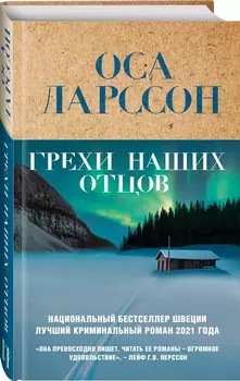 Грехи наших отцов