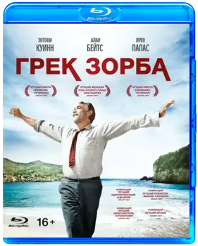 Грек Зорба (Blu-ray)