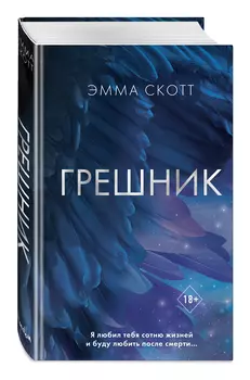 Грешник
