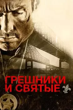 Грешники и святые (DVD)