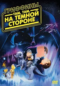 Гриффины: Там, там, на темной стороне (DVD)