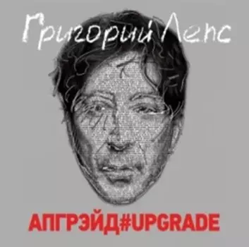 Григорий Лепс – Апгрейд#Upgrade (2 CD)