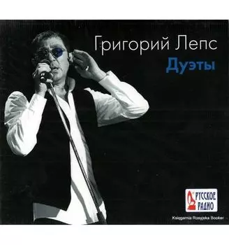 Григорий Лепс – Дуэты. Переиздание (CD)