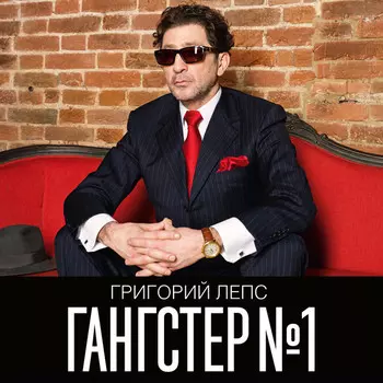 Григорий Лепс. Гангстер №1 (2 LP)
