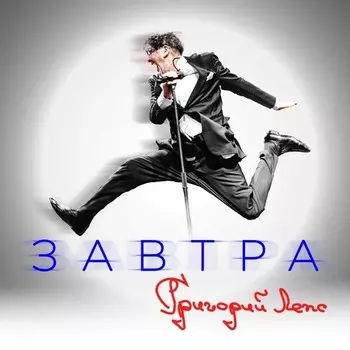 Григорий Лепс – Завтра (CD)