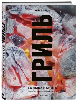 Гриль. Большая книга. 2-е издание