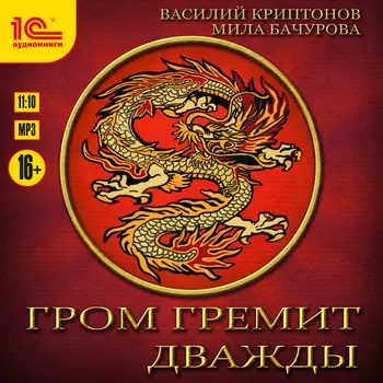 Гром гремит дважды (цифровая версия) (Цифровая версия)
