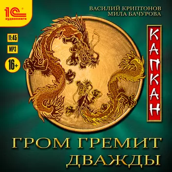 Гром гремит дважды: Капкан (цифровая версия) (Цифровая версия)