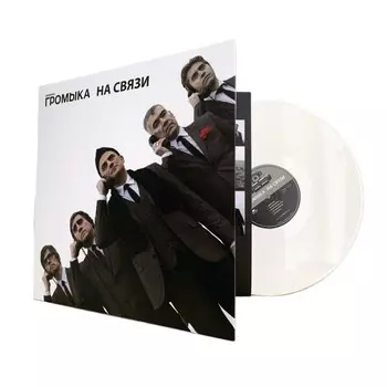 Громыка – На связи [Coloured-Vinyl] (LP)