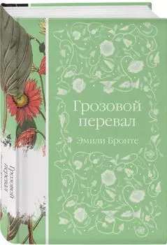 Грозовой перевал