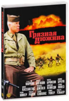 Грязная дюжина (DVD)