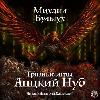 Грязные игры: Аццкий Нуб. Книга 1 (цифровая версия) (Цифровая версия)