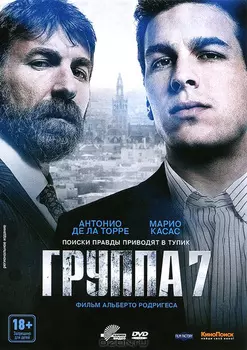 Группа 7 (DVD)